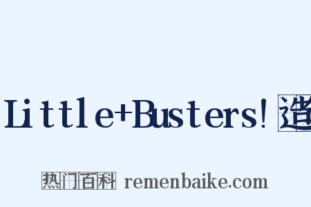 Little+Busters!造句是什么意思的图片